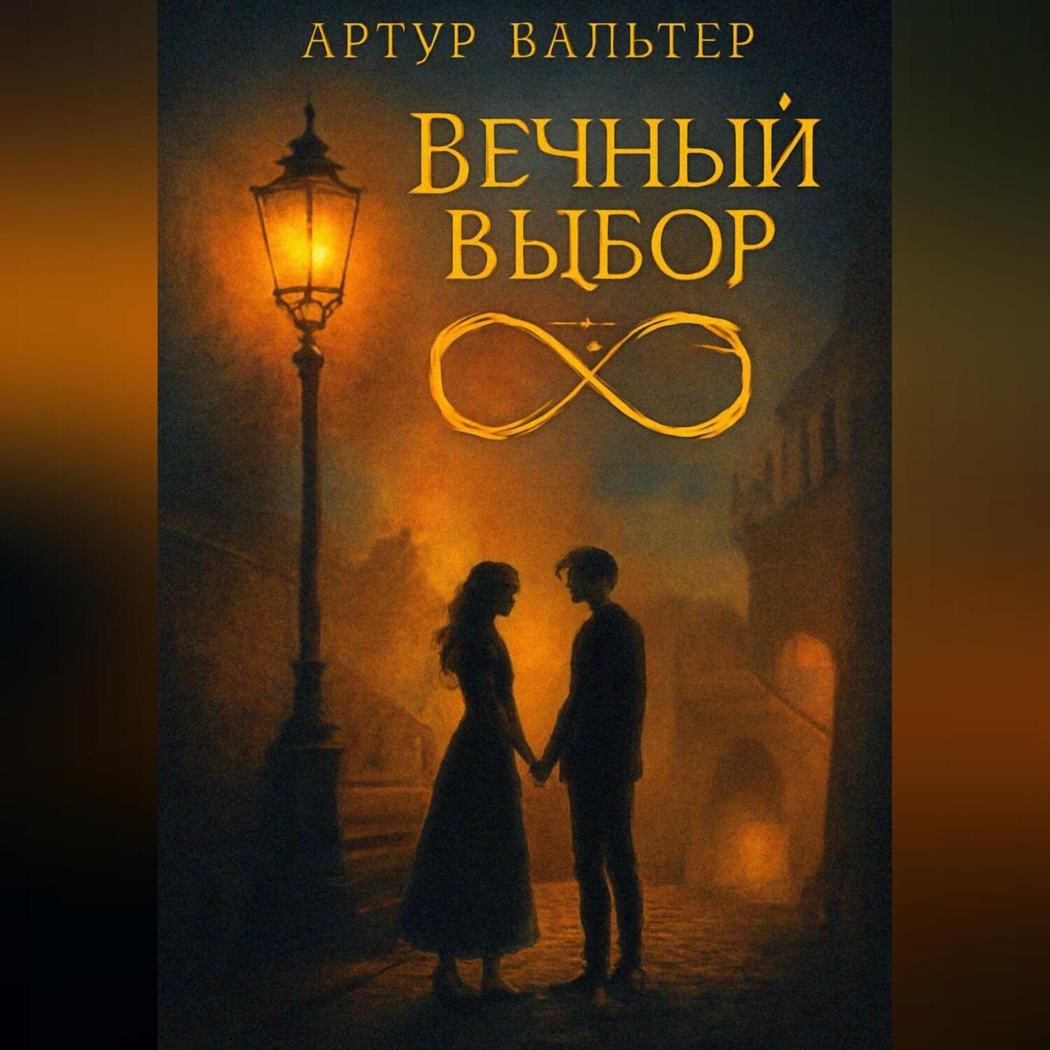 Обложка книги «Вечный Выбор: Петля Любви»