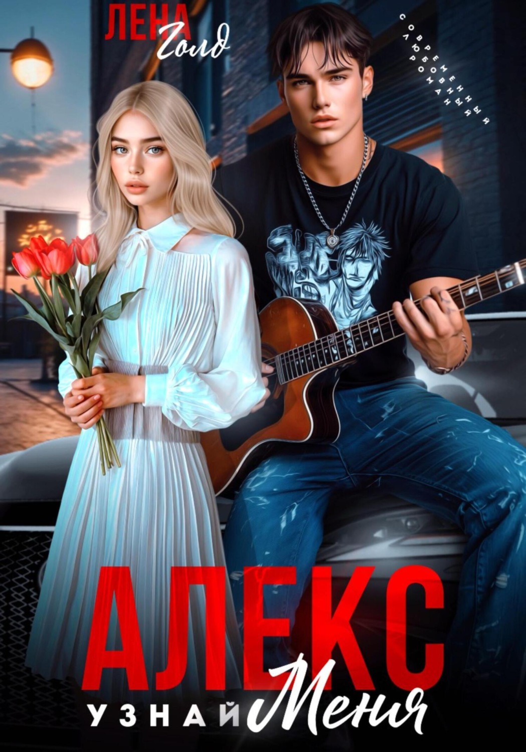 Обложка книги «Алекс. Узнай меня»