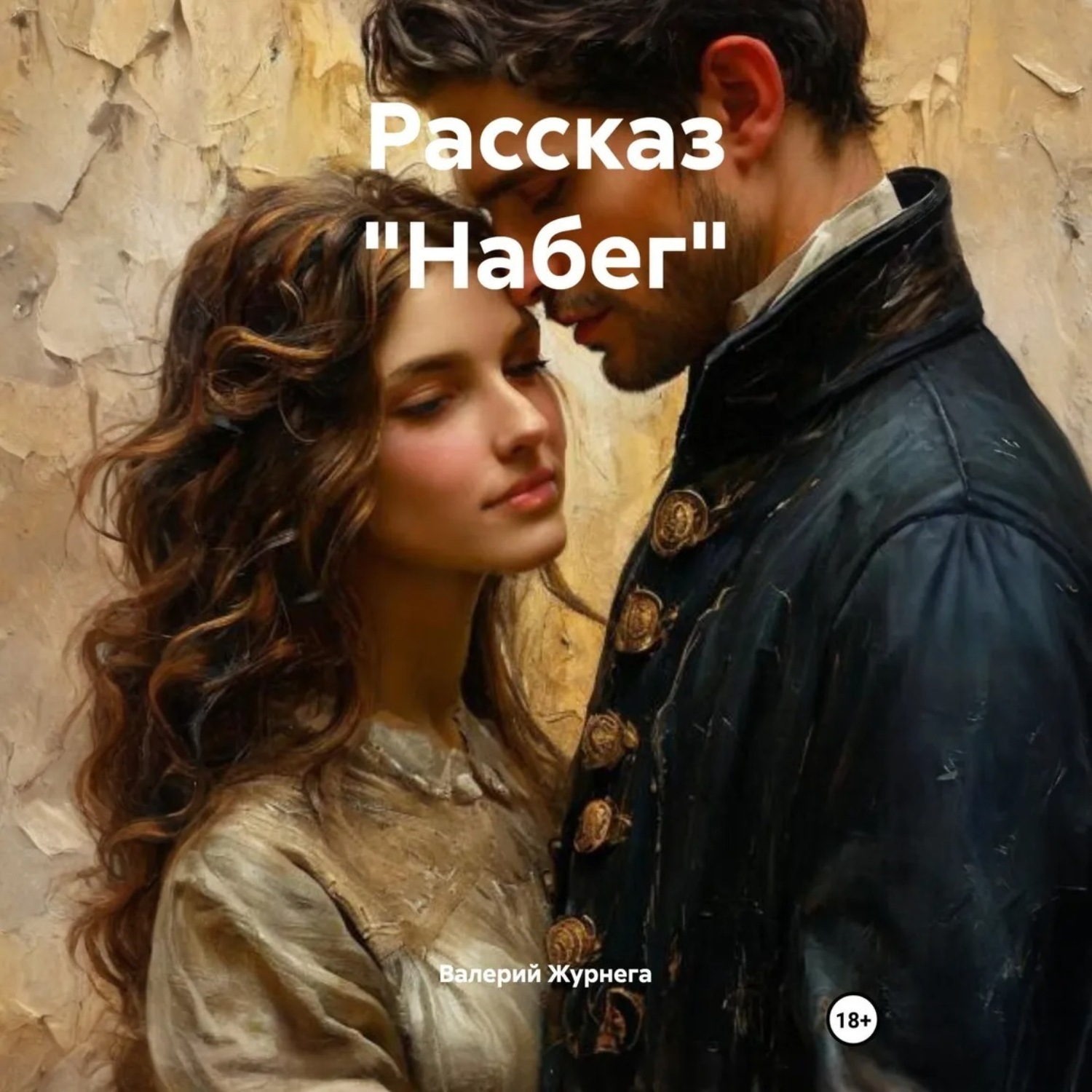 Обложка книги «Рассказ «Набег».»