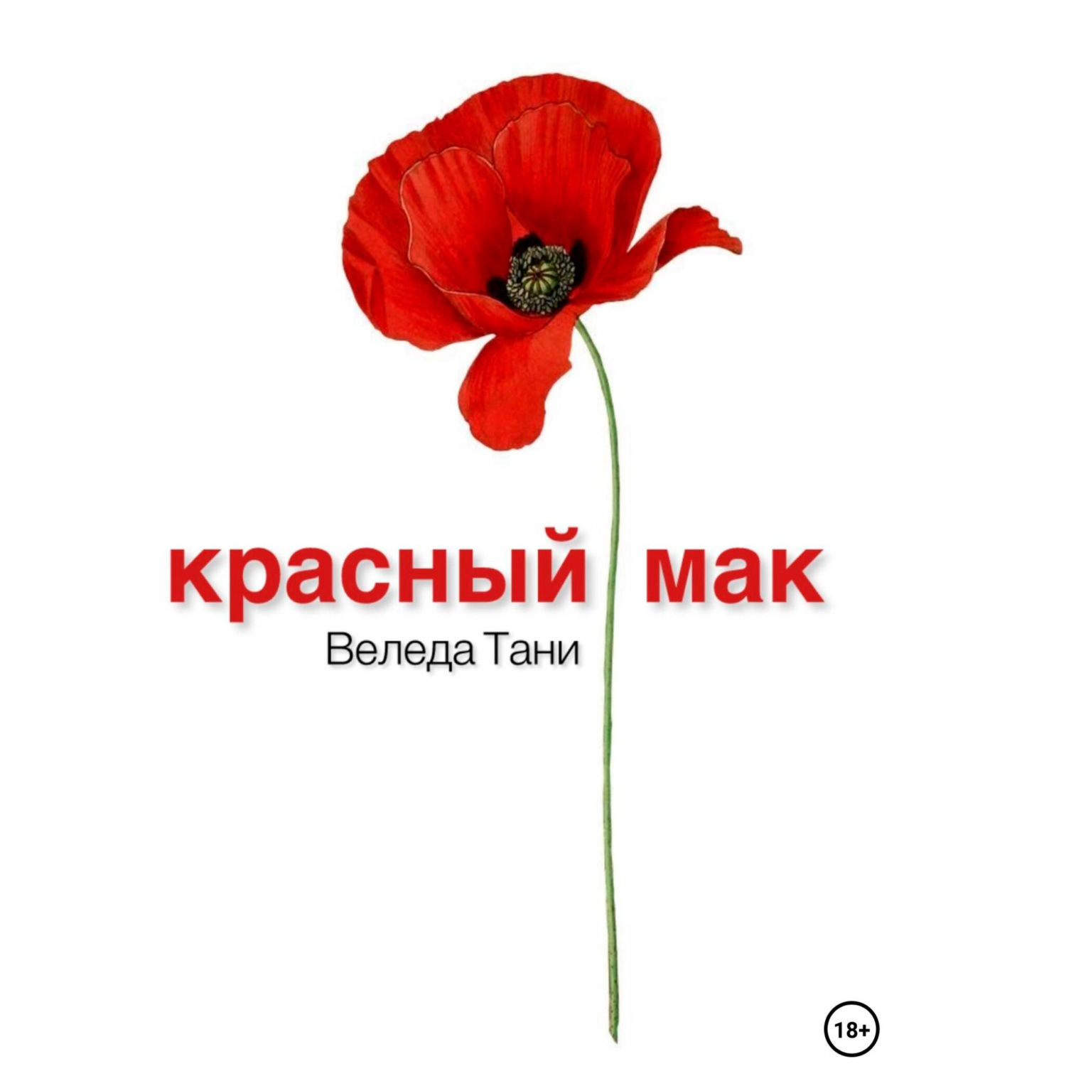 Обложка книги «Красный Мак»