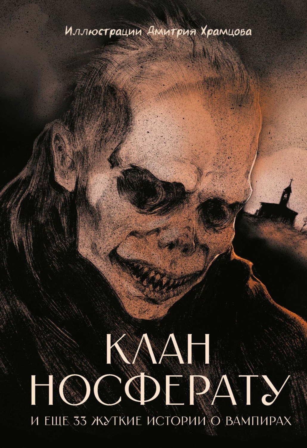 Обложка книги «Клан Носферату и еще 33 жуткие истории о вампирах»