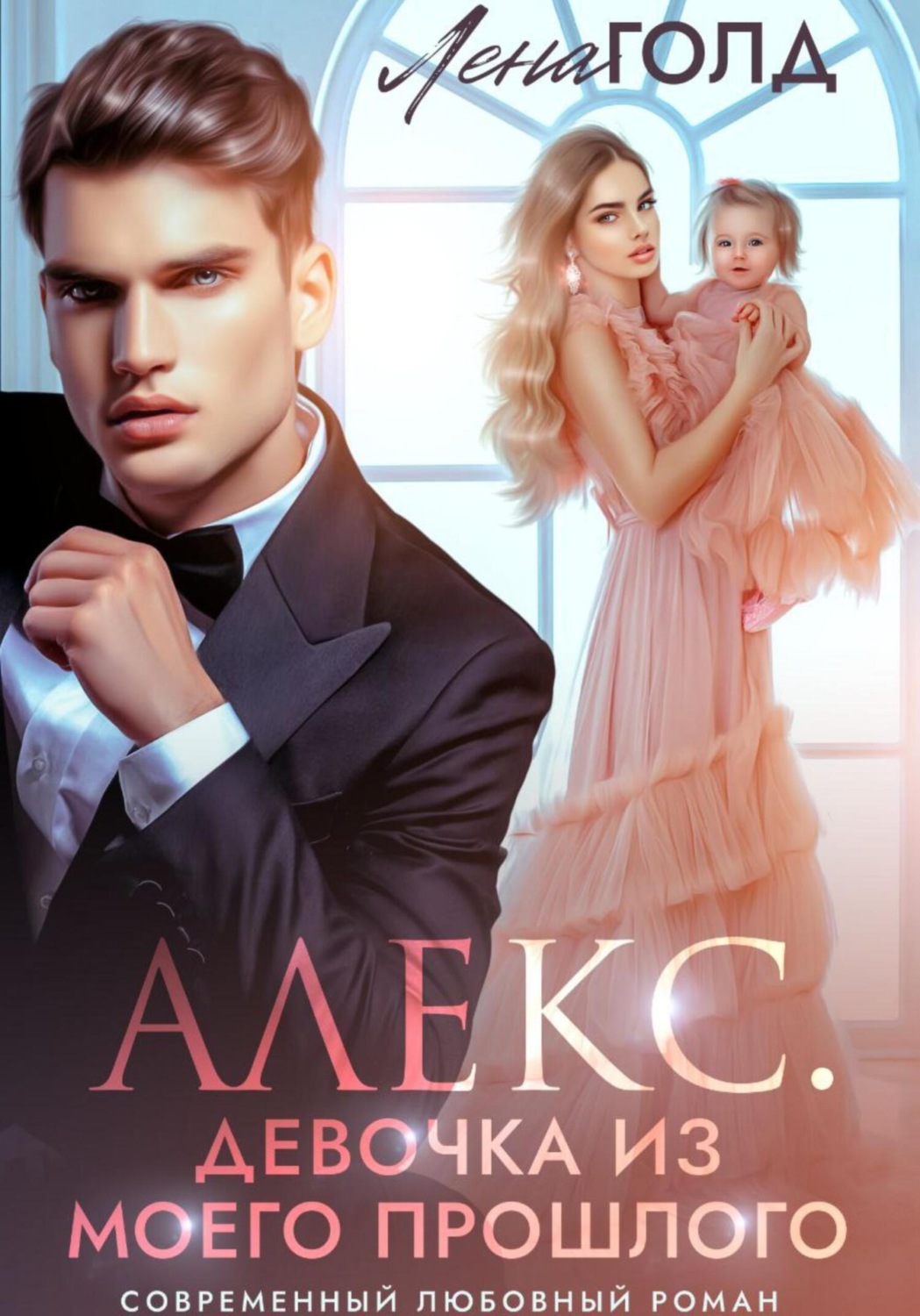 Обложка книги «Алекс. Девочка из моего прошлого»