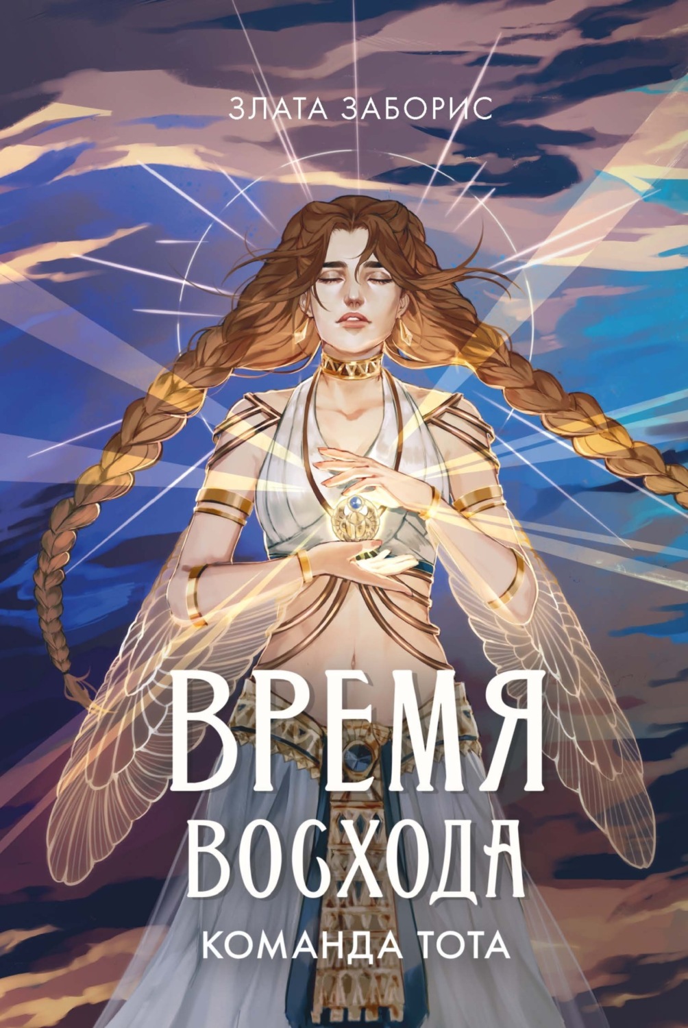 Обложка книги «Время восхода. Команда Тота»