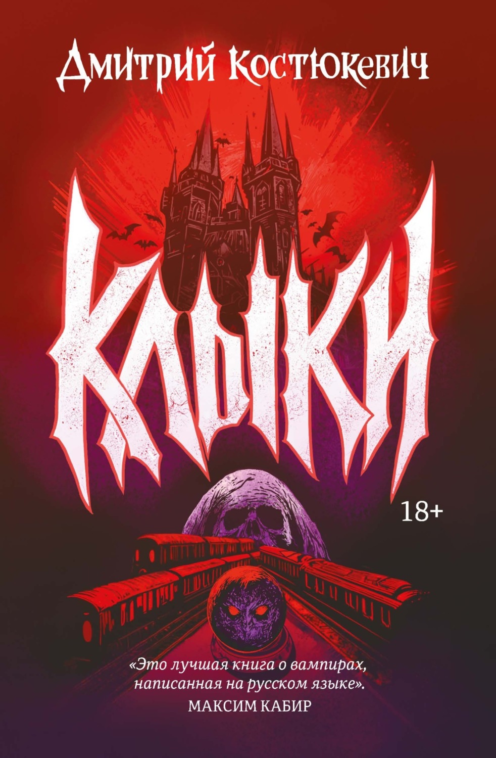 Обложка книги «Клыки»