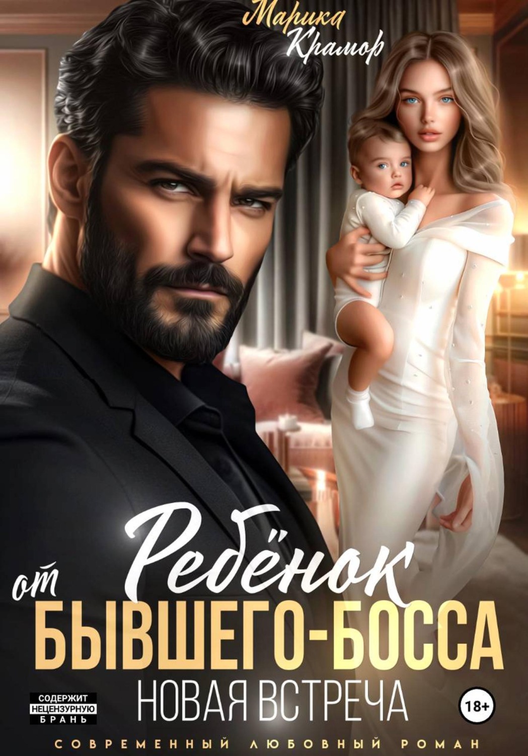 Обложка книги «Ребёнок от Бывшего-Босса. Новая встреча»