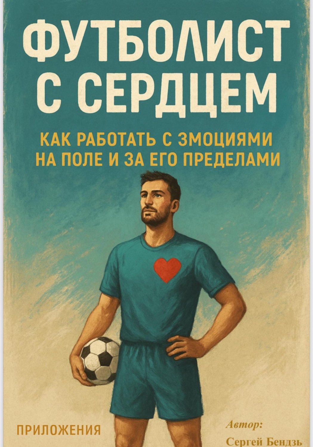 Обложка книги «Футболист с сердцем»