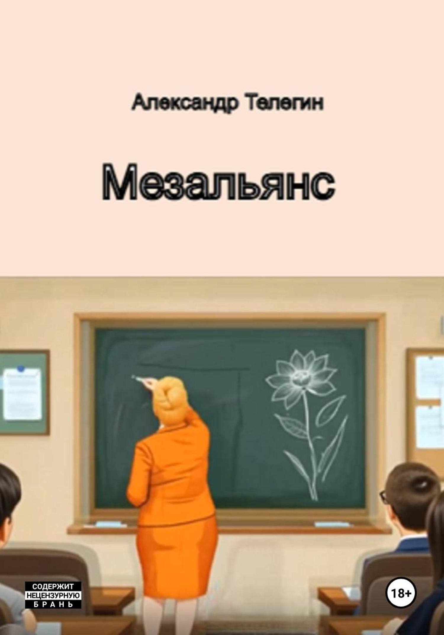 Обложка книги «Мезальянс»