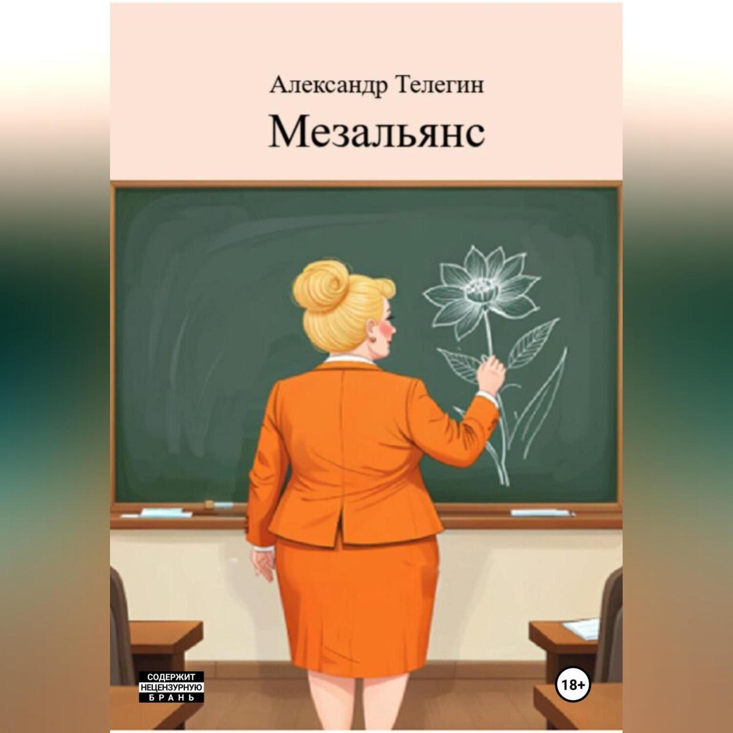 Обложка книги «Мезальянс»