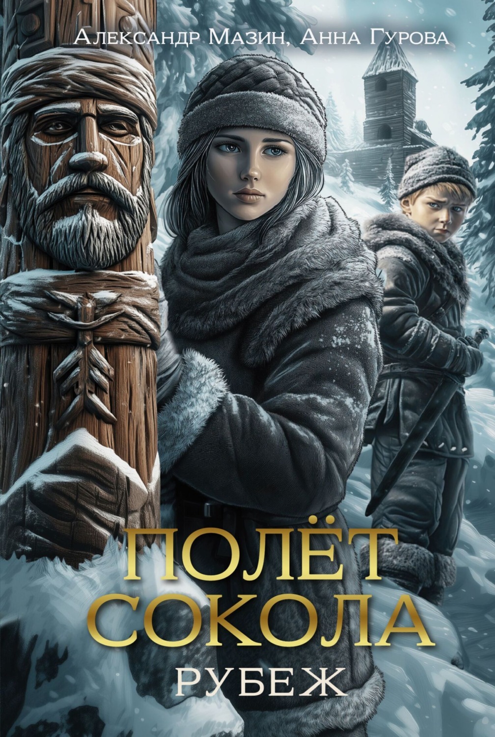 Обложка книги «Полет сокола. Рубеж»