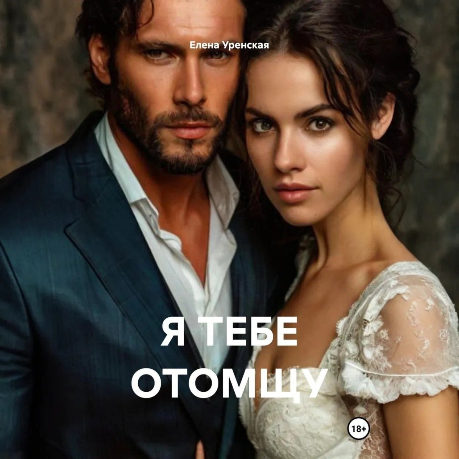 Обложка книги «Я ТЕБЕ ОТОМЩУ»