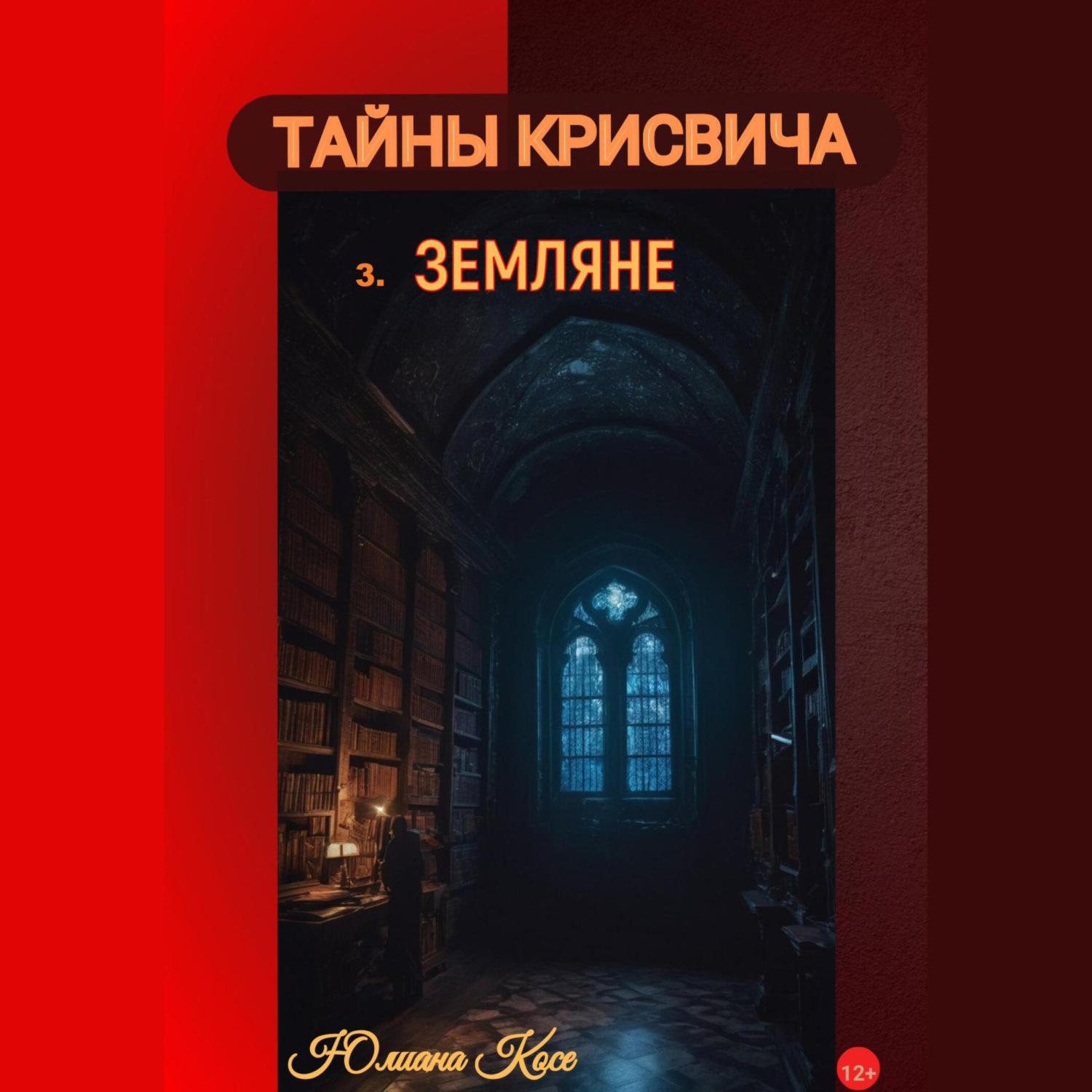 Обложка книги «Тайны Крисвича 3. Земляне»