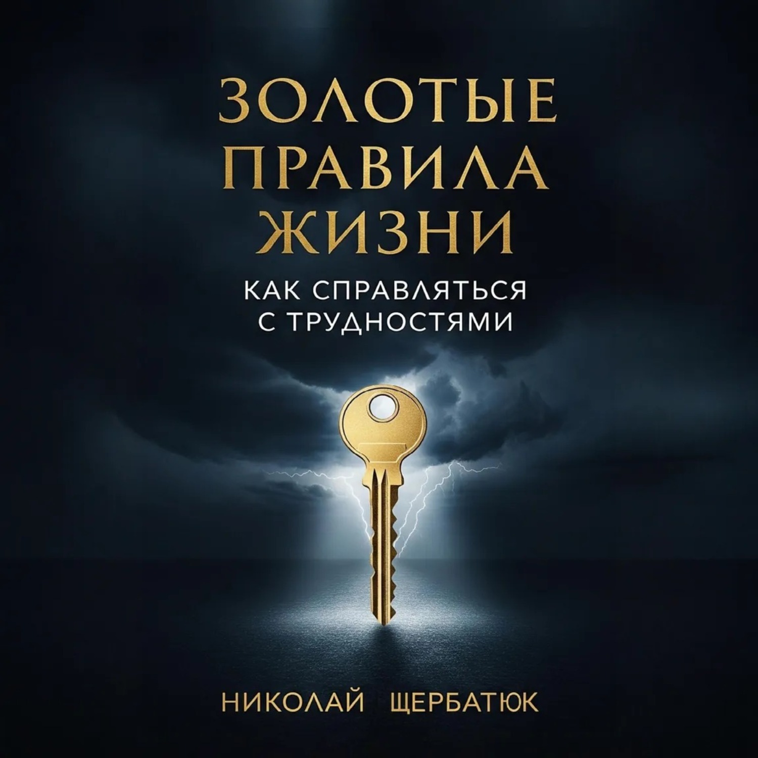 Обложка книги «Золотые Правила Жизни»