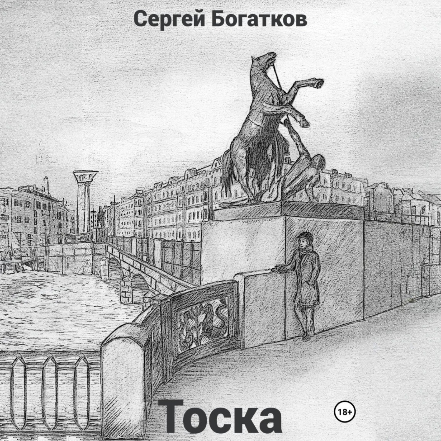 Обложка книги «Тоска»