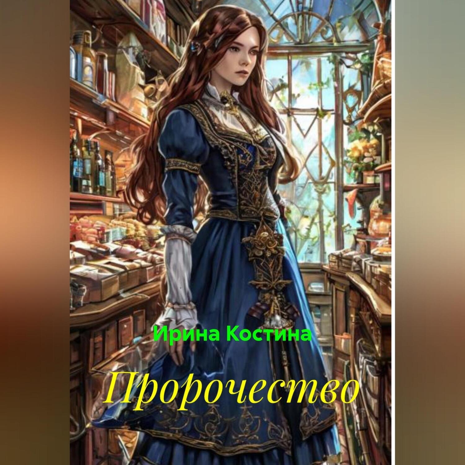 Обложка книги «Пророчество»