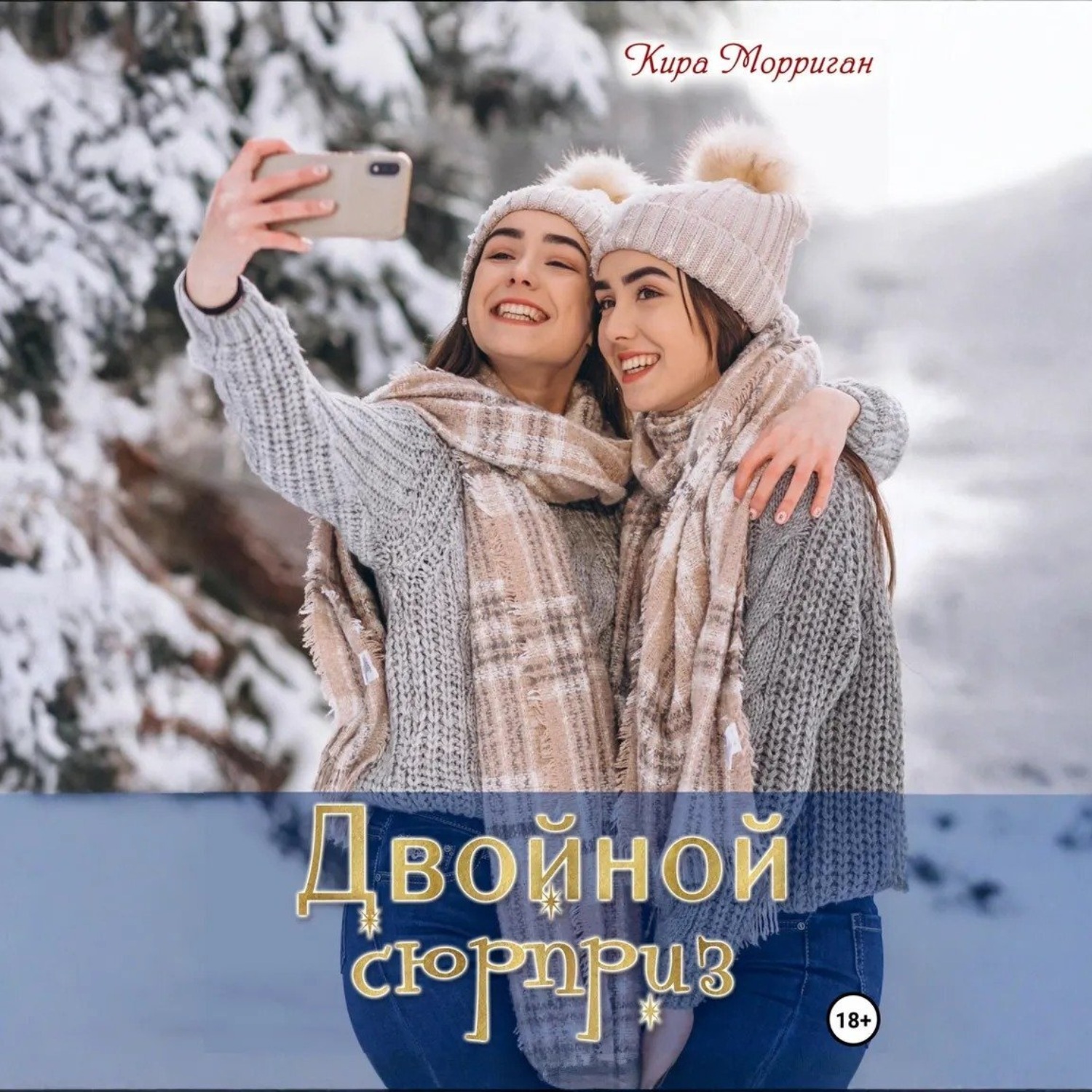 Обложка книги «Двойной сюрприз»