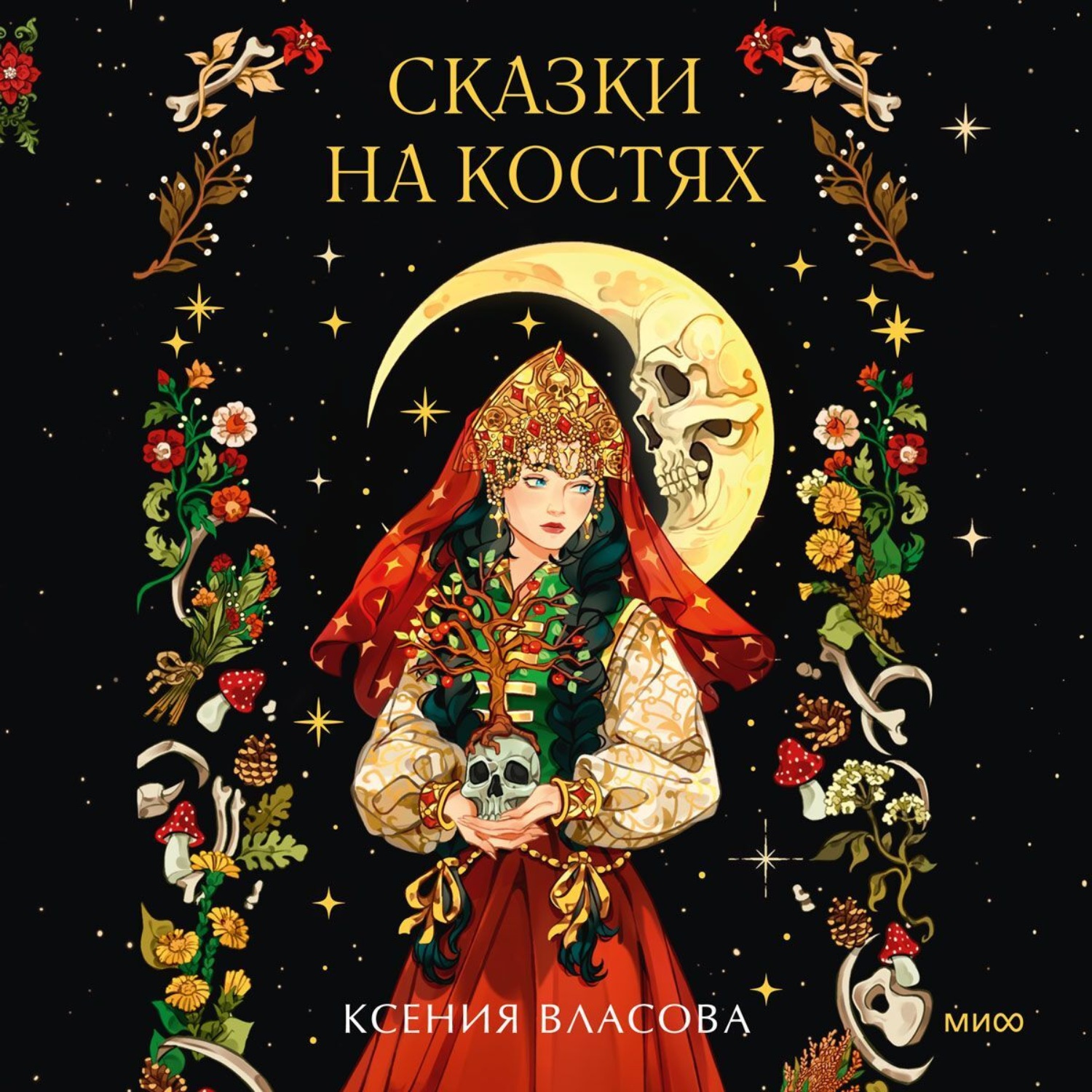 Обложка книги «Сказки на костях»