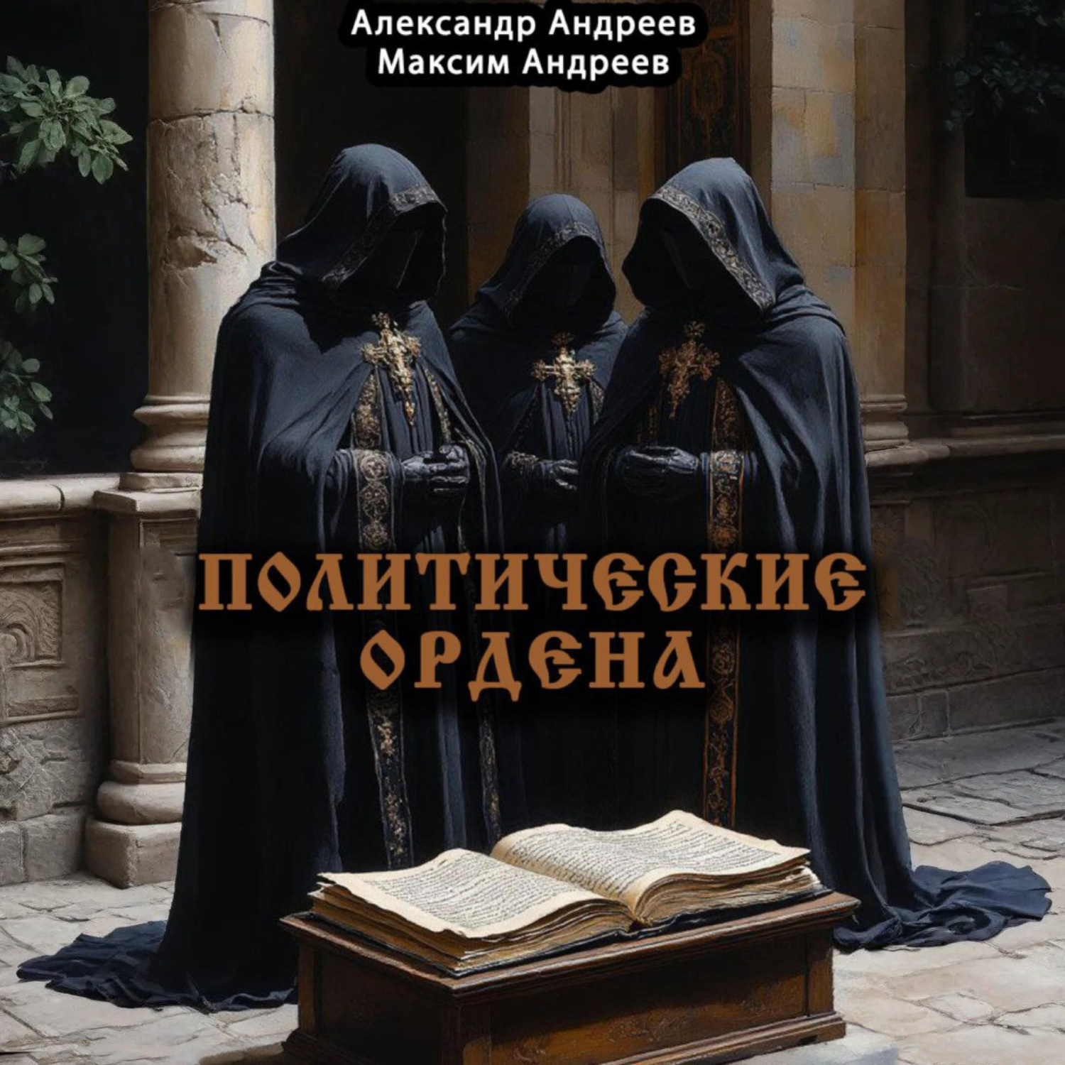 Обложка книги «Политические ордена: ку-клукс клан, инквизиция, итальянская мафия и другие»