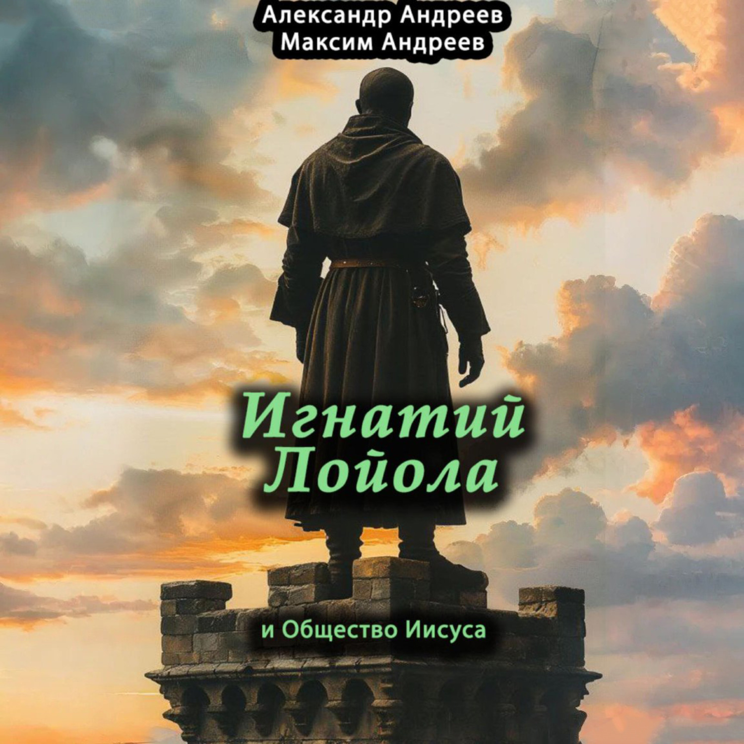 Обложка книги «Игнатий Лойола и Общество Иисуса»