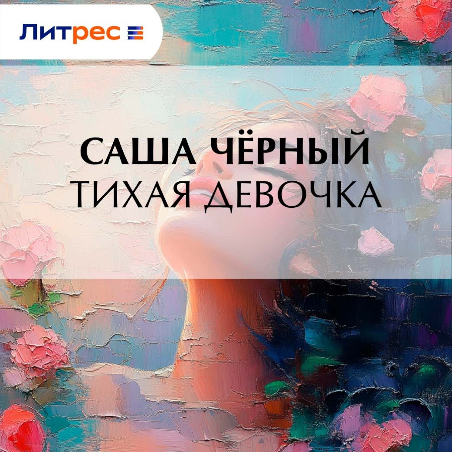 Обложка книги «Тихая девочка»
