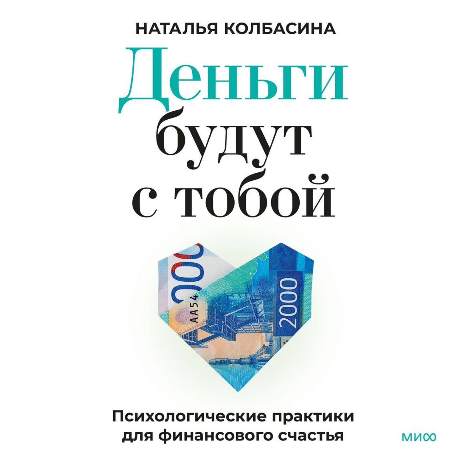 Обложка книги «Деньги будут с тобой. Психологические практики для финансового счастья»