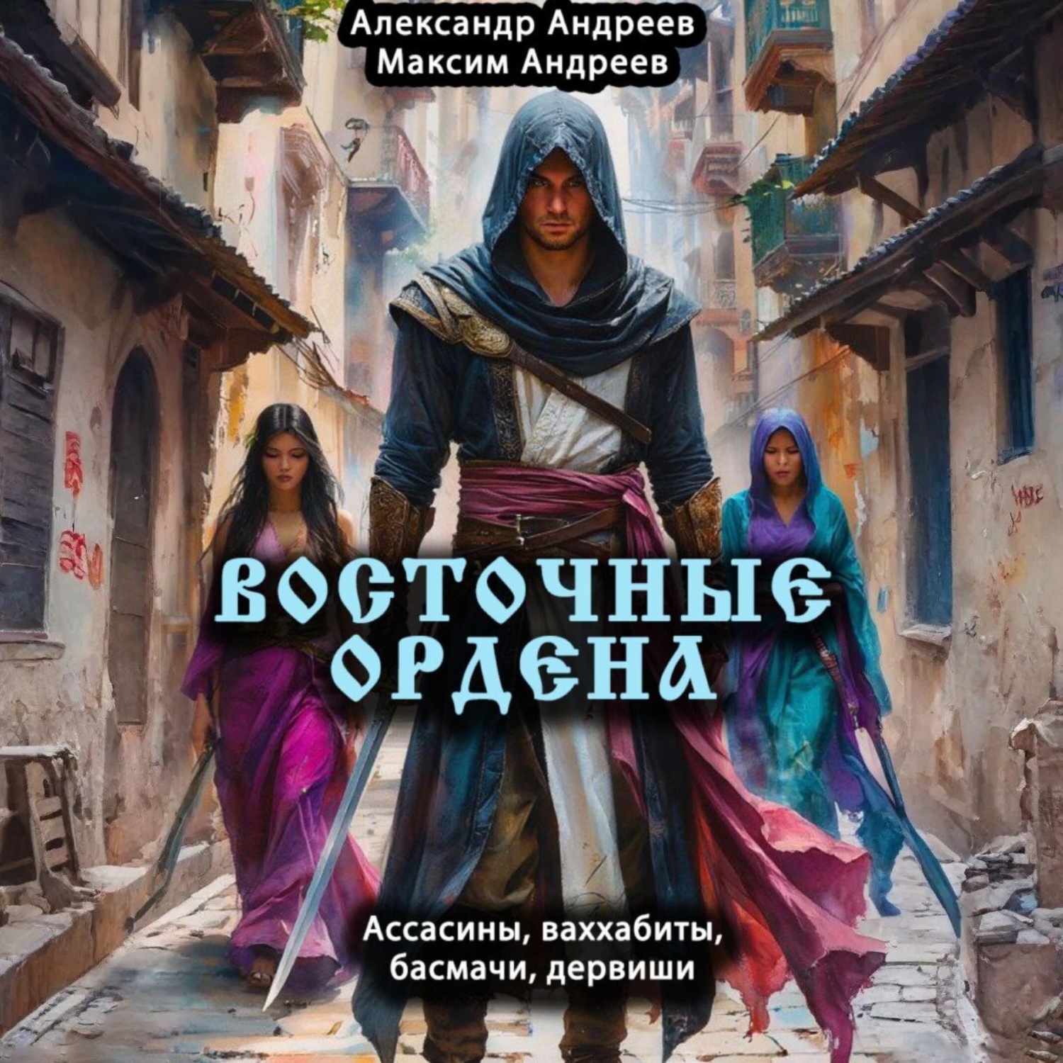 Обложка книги «Восточные ордена: ассасины, ваххабиты, басмачи, дервиши»