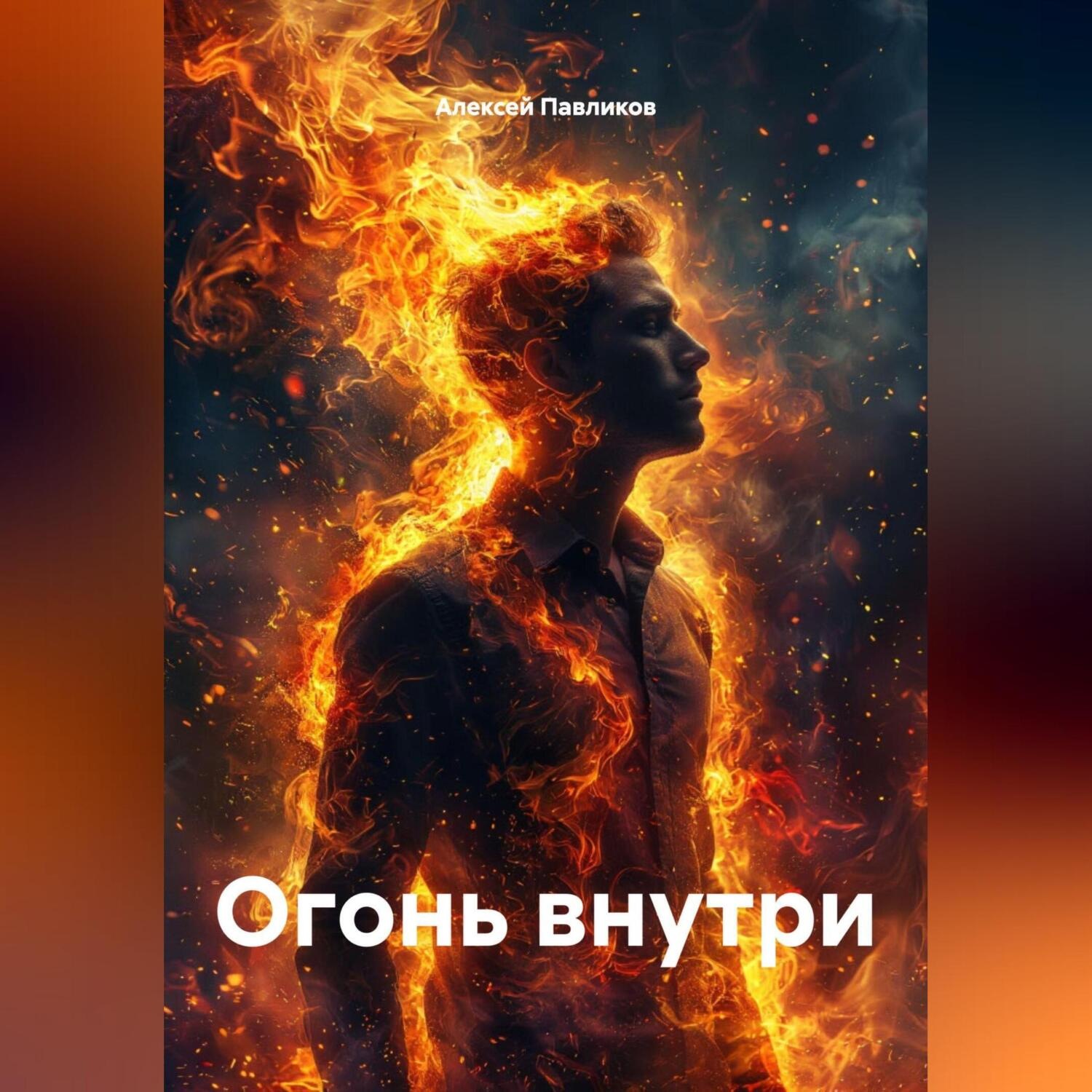 Обложка книги «Огонь внутри»