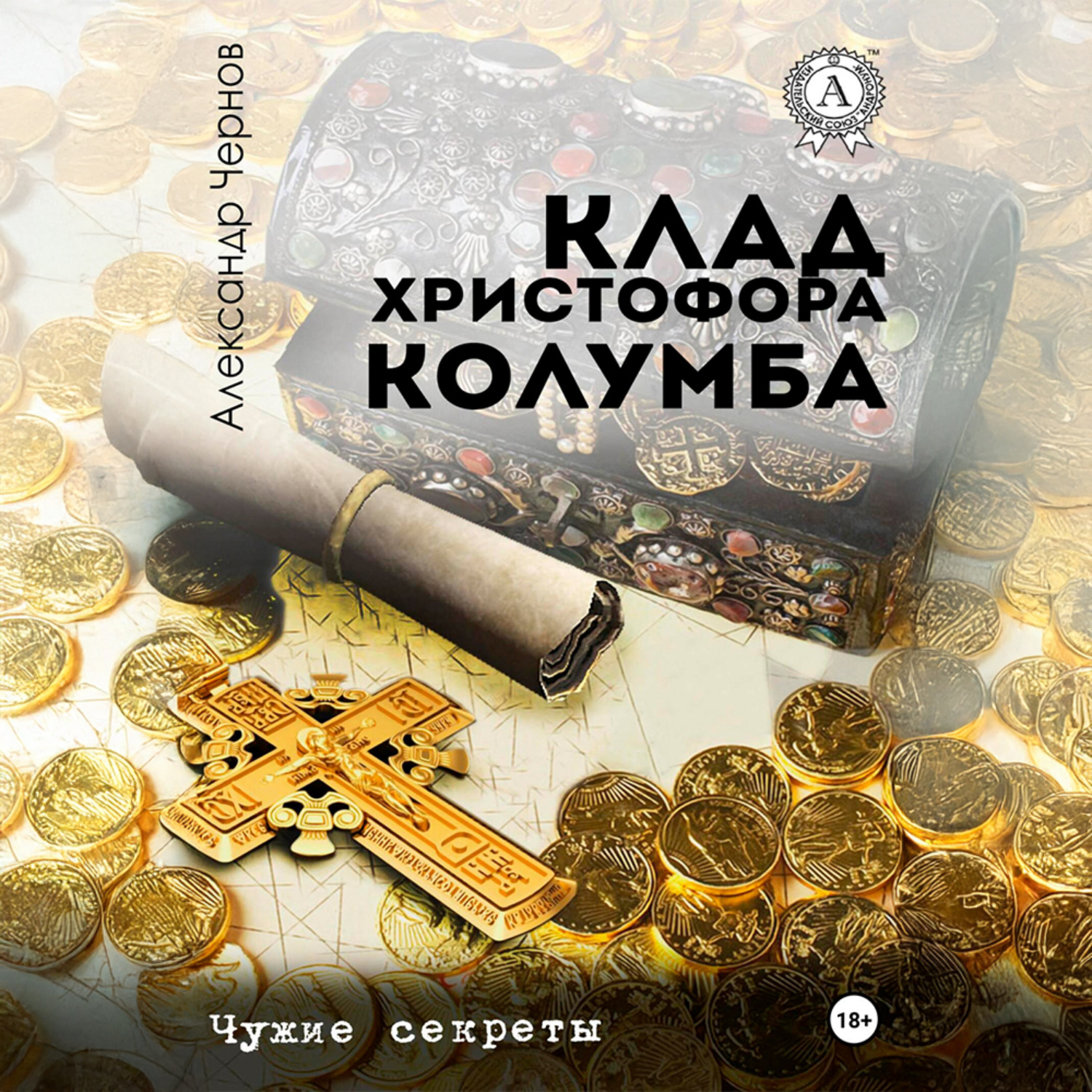 Обложка книги «Клад Христофора Колумба»