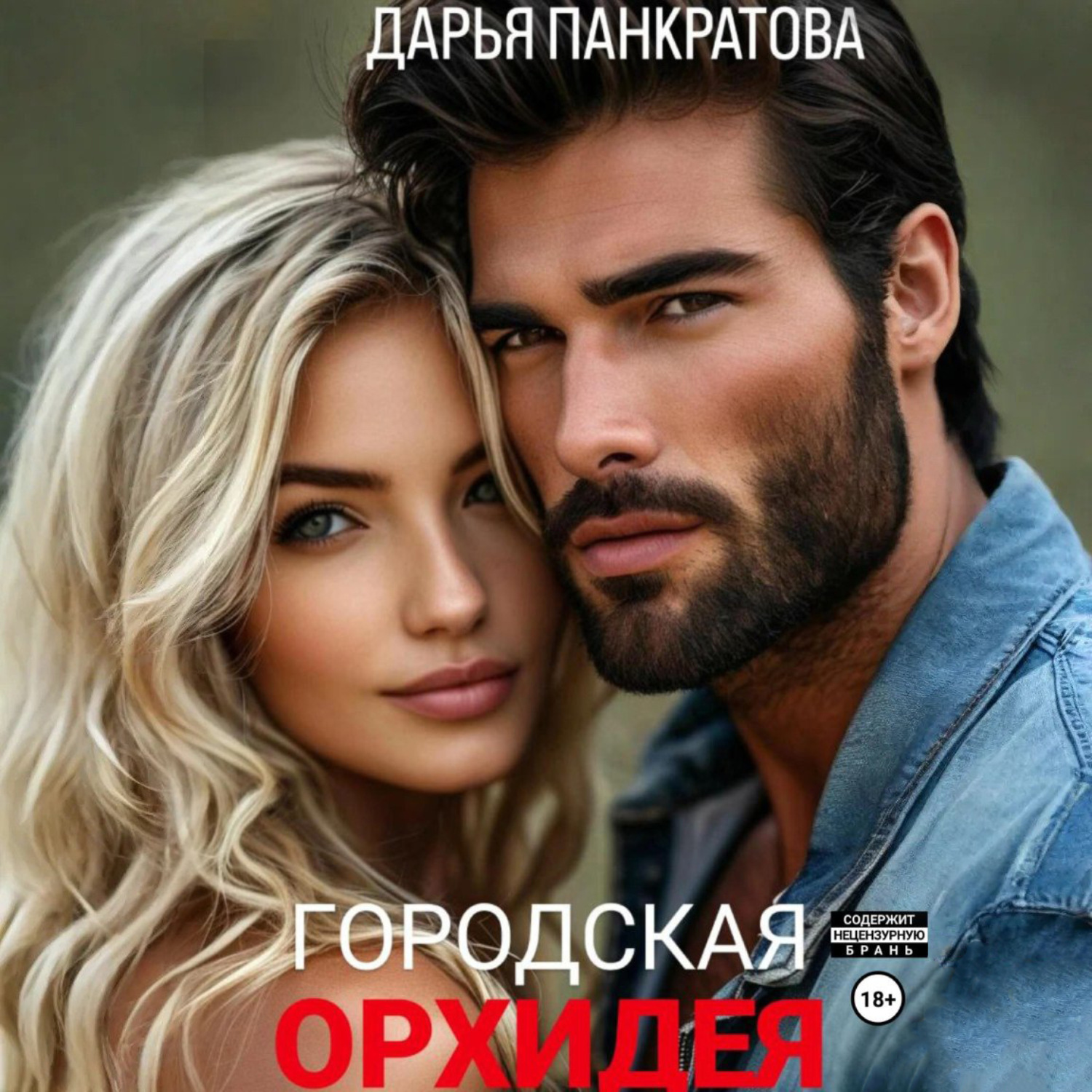 Обложка книги «Городская орхидея»