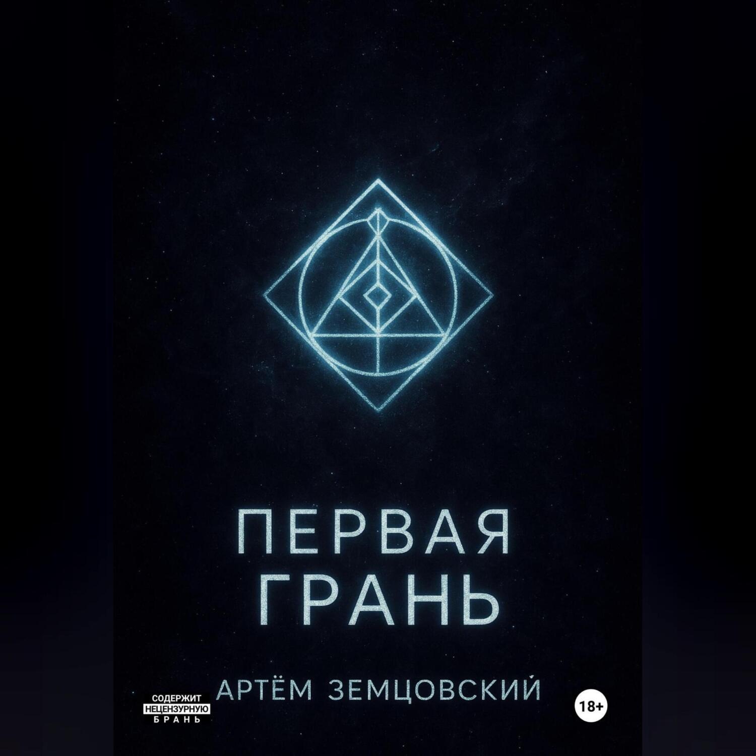 Обложка книги «Первая грань»