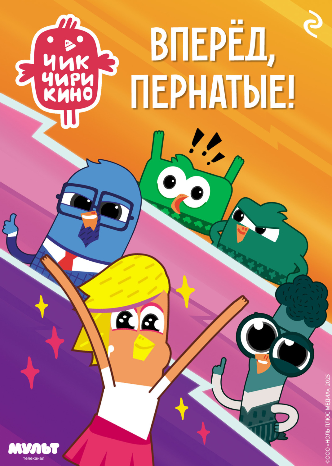 Обложка книги «Чик-Чирикино. Вперёд, пернатые!»