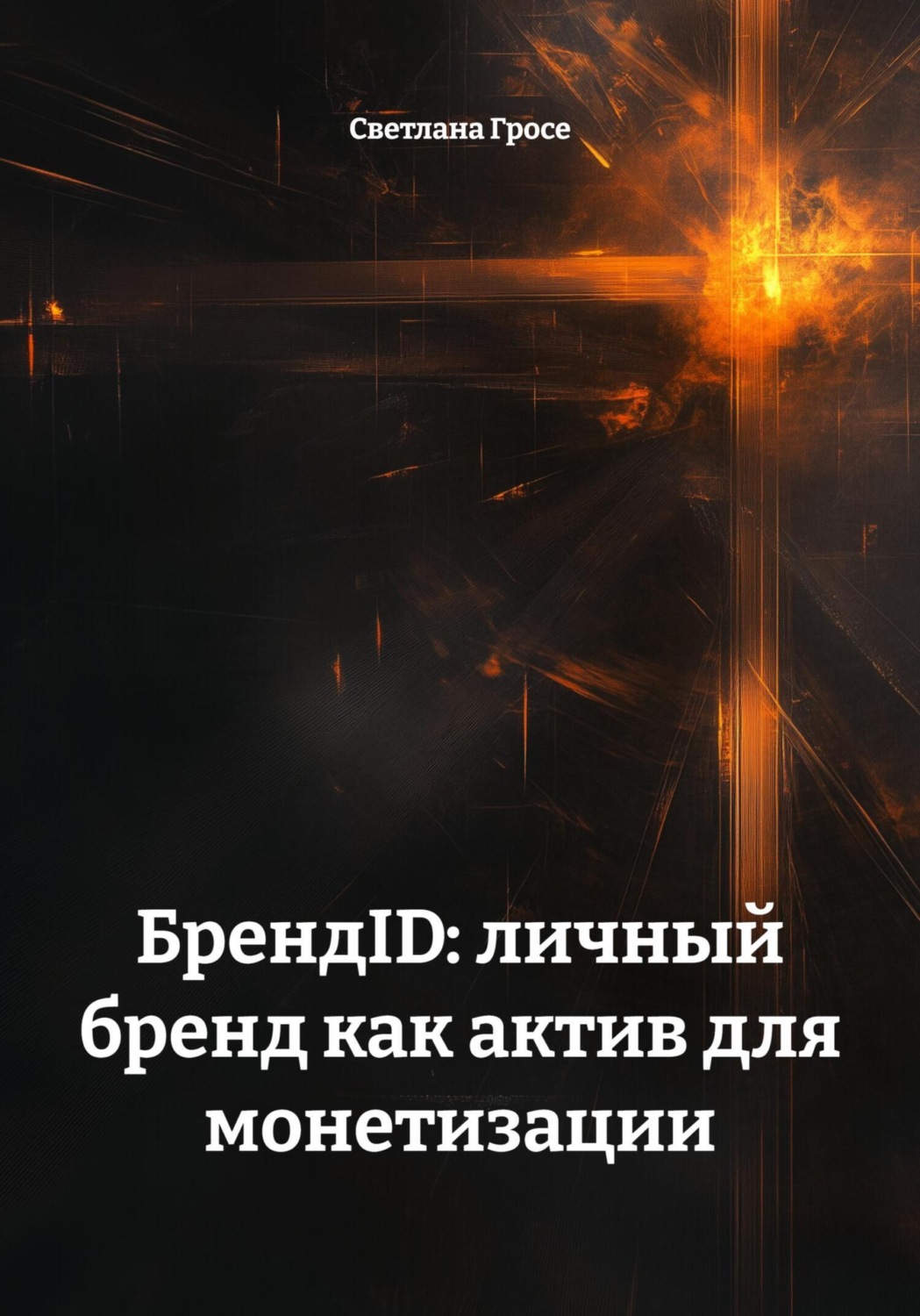 Обложка книги «БрендID: личный бренд как актив для монетизации»