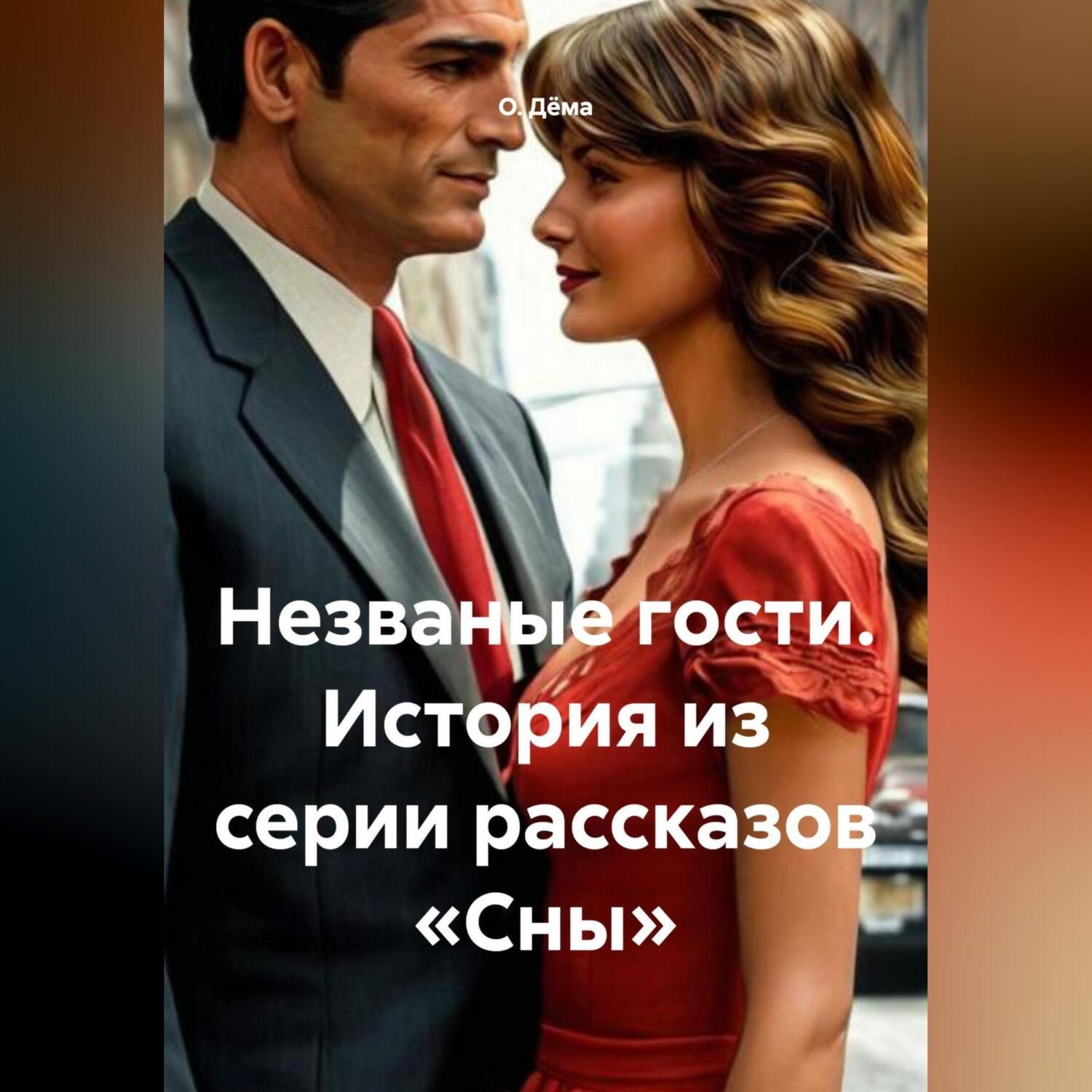 Обложка книги «Незваные гости. История из серии рассказов «Сны»»