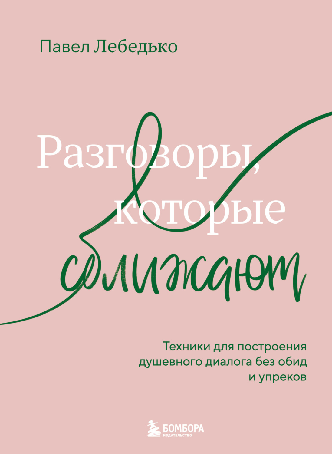Обложка книги «Разговоры, которые сближают. Техники для построения душевного диалога без обид и упреков»