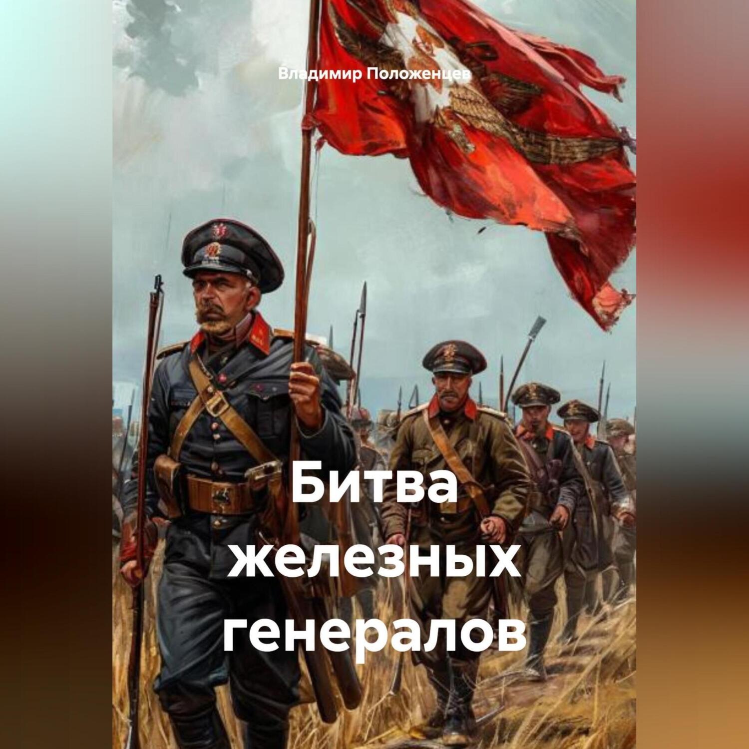 Обложка книги «Битва железных генералов»