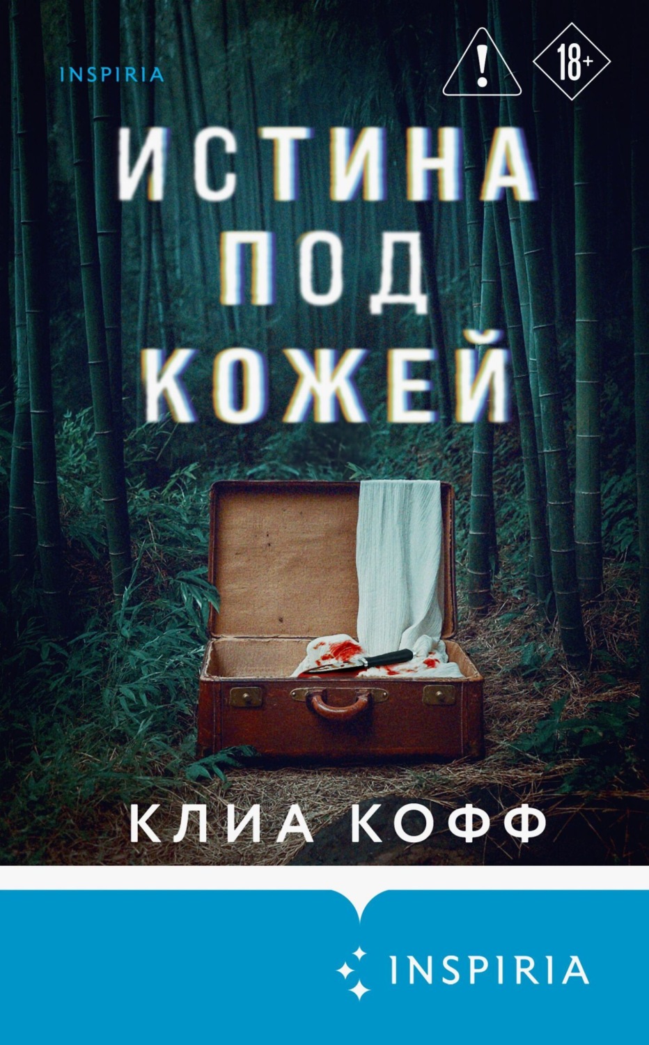 Обложка книги «Истина под кожей»