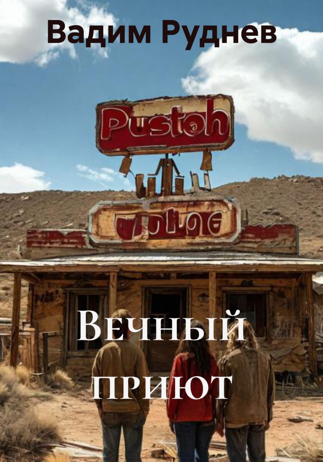 Обложка книги «Вечный приют»