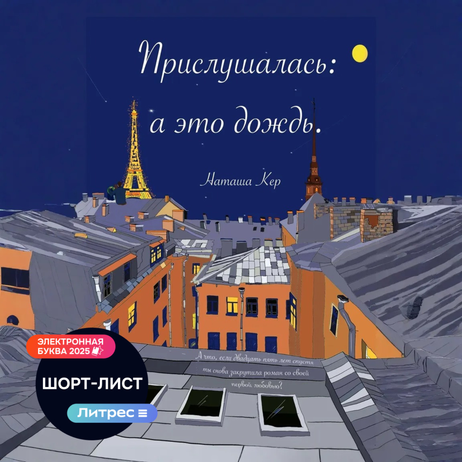 Обложка книги «Прислушалась: а это дождь»