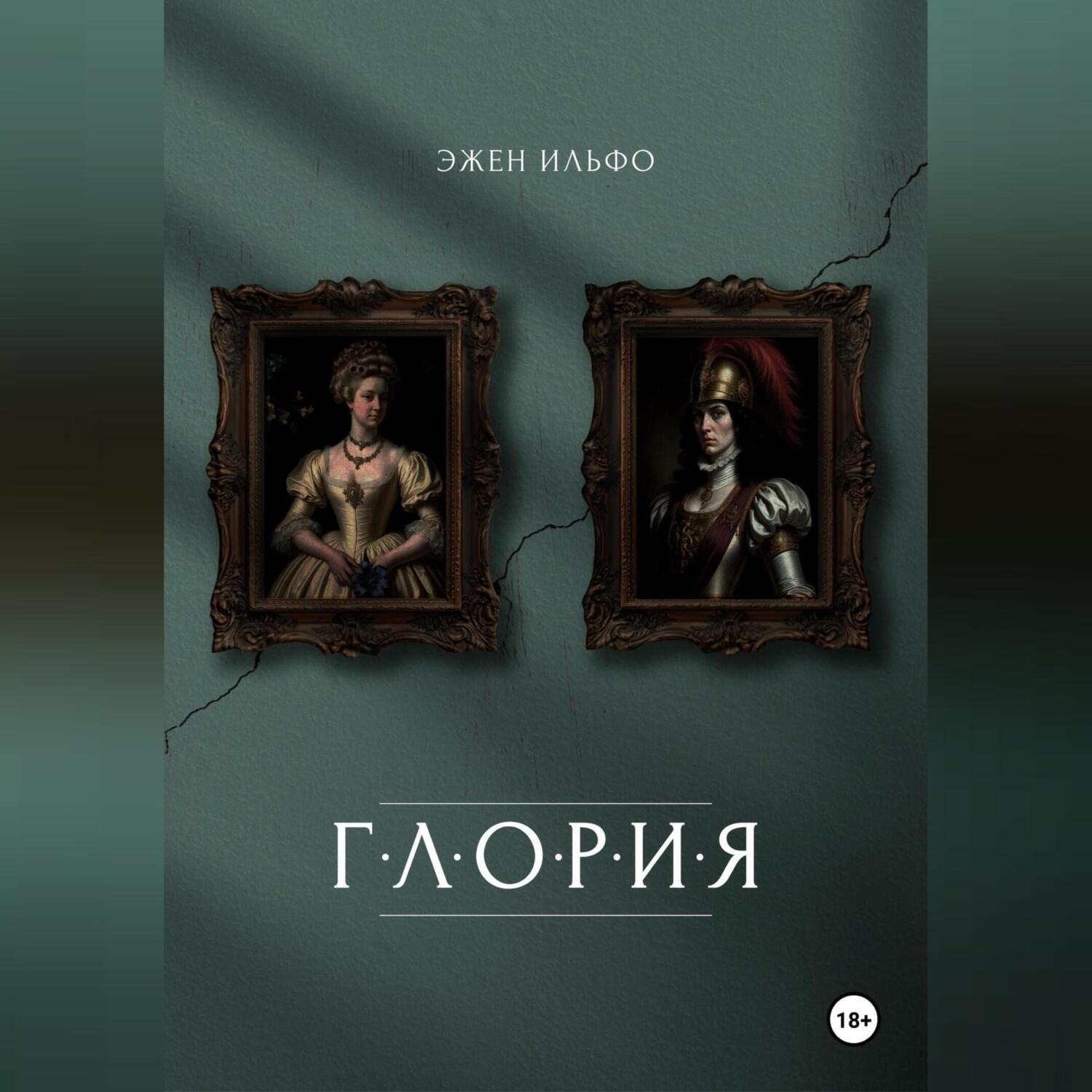 Обложка книги «Глория»