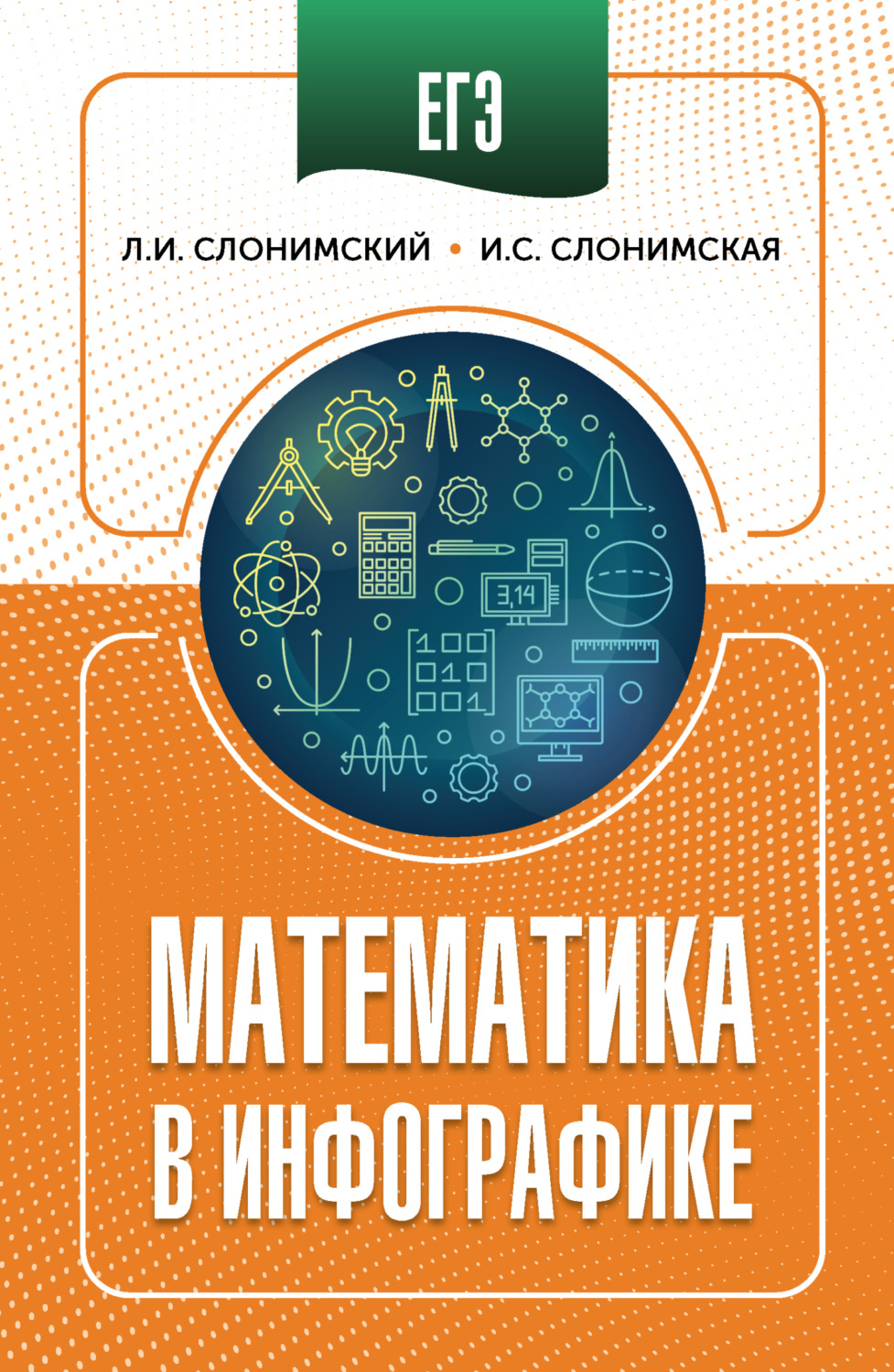 Обложка книги «ЕГЭ. Математика в инфографике»