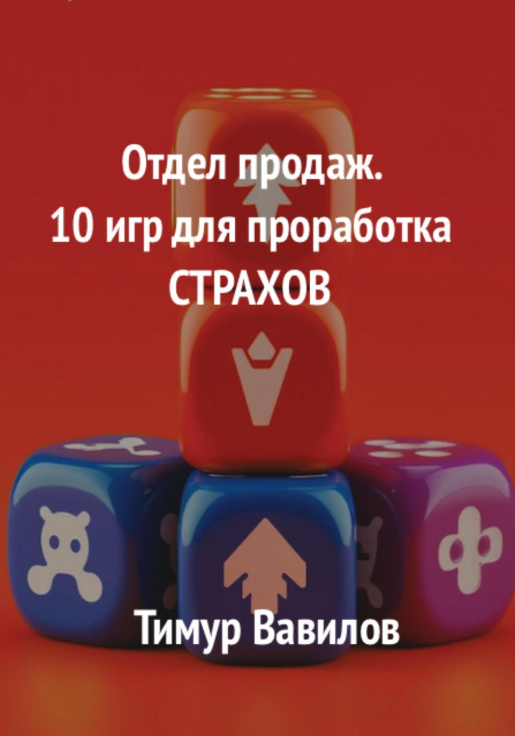 Обложка книги «Отдел продаж. 10 игр для проработка страхов»