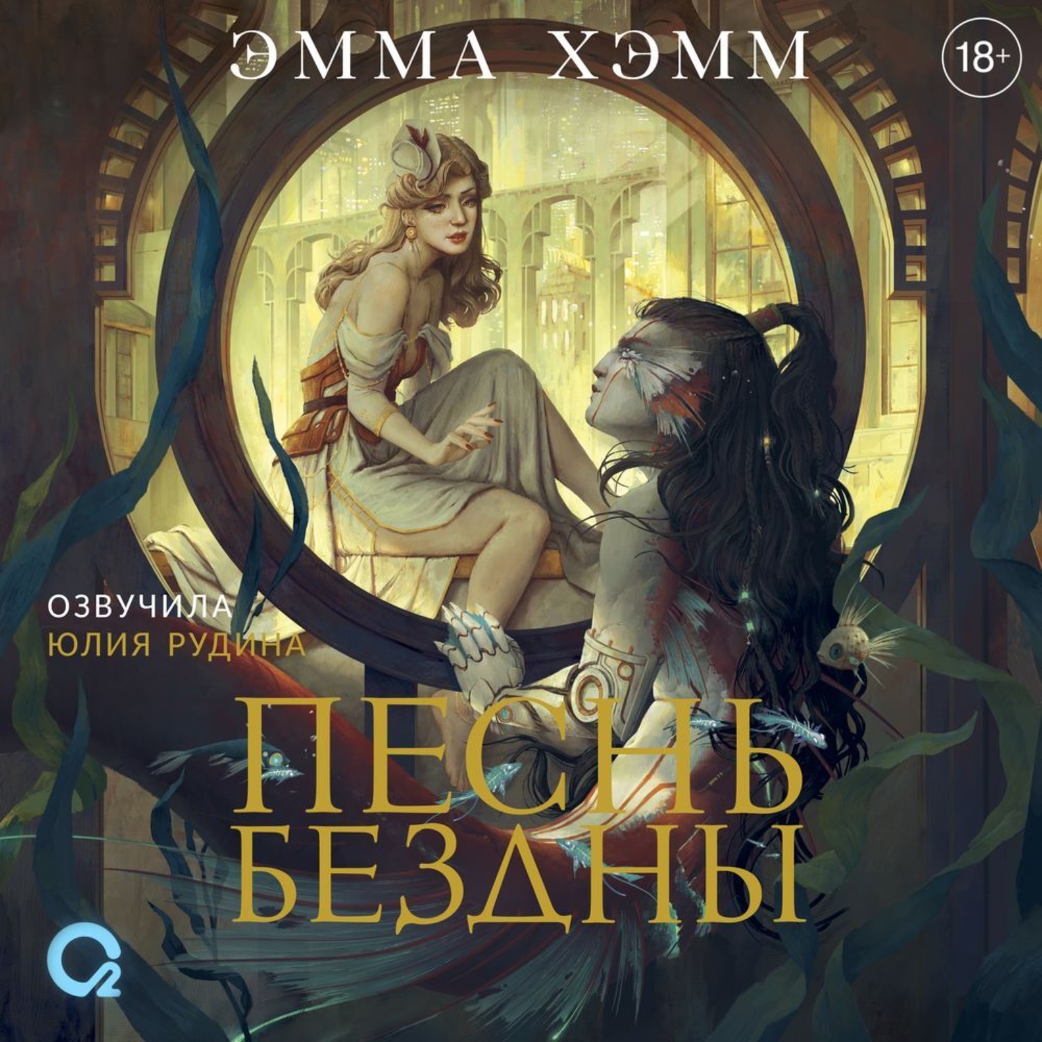 Обложка книги «Песнь бездны»
