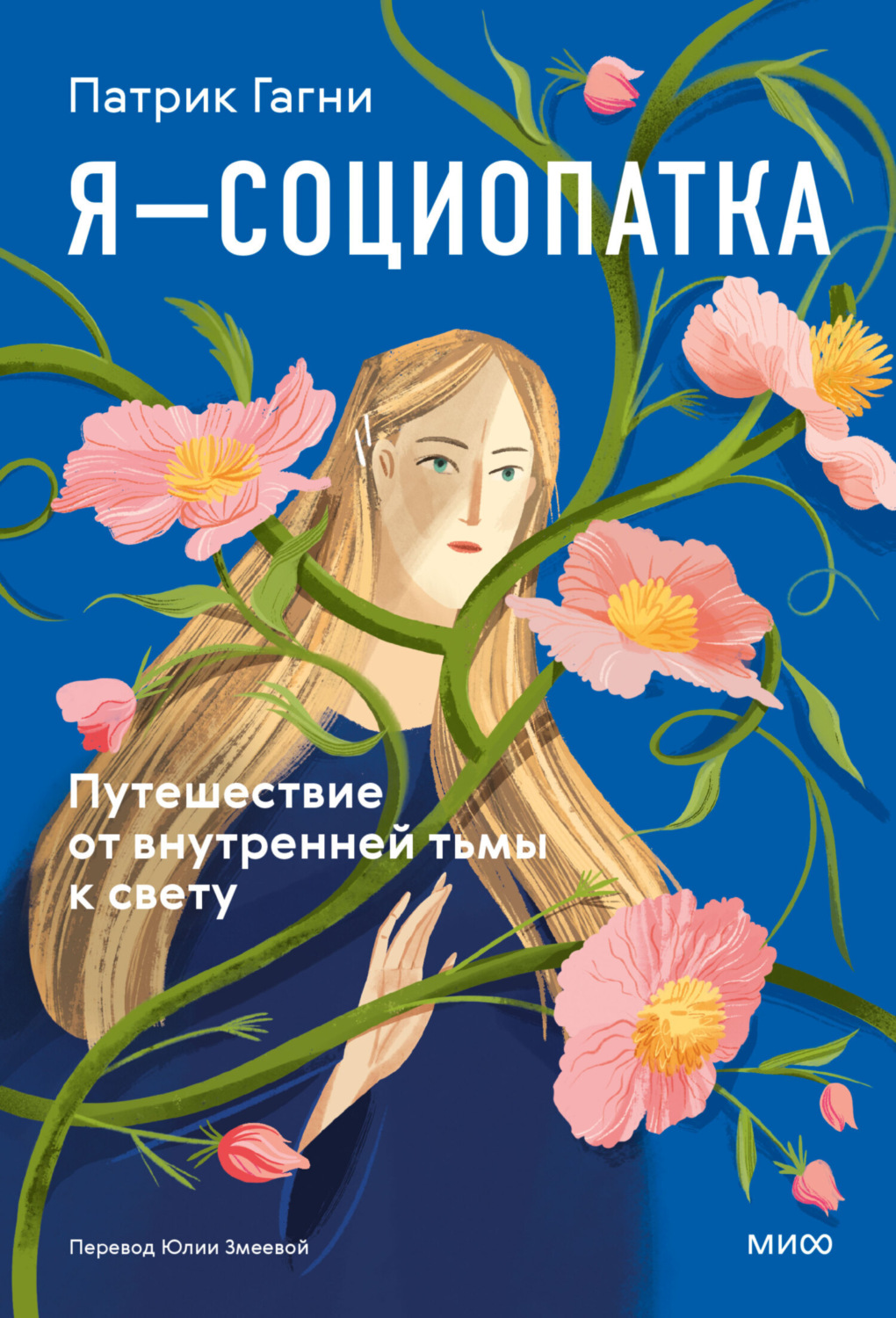 Обложка книги «Я – социопатка. Путешествие от внутренней тьмы к свету»
