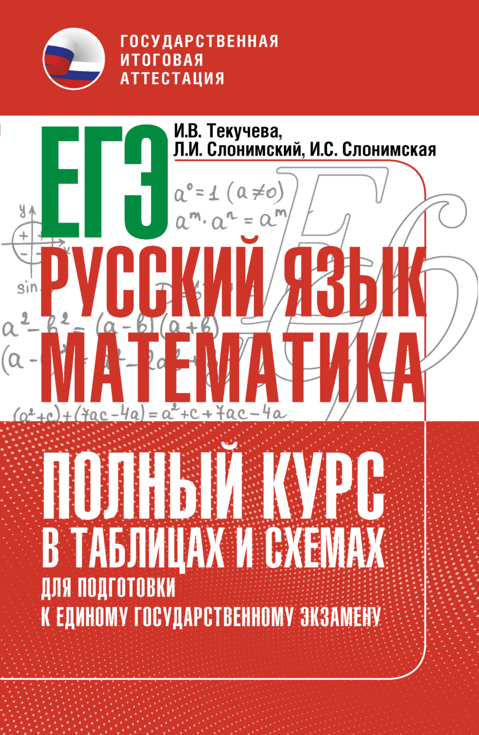 Обложка книги «ЕГЭ. Русский язык и математика. Полный курс в таблицах и схемах для подготовки к ЕГЭ»
