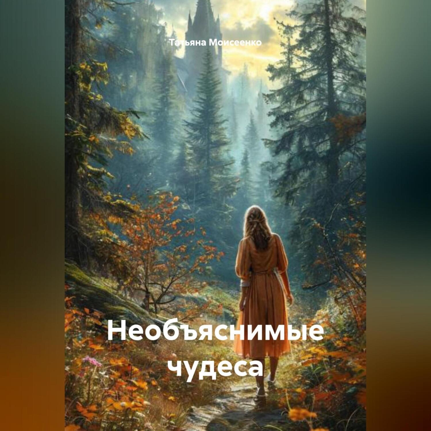 Обложка книги «Необъяснимые чудеса»