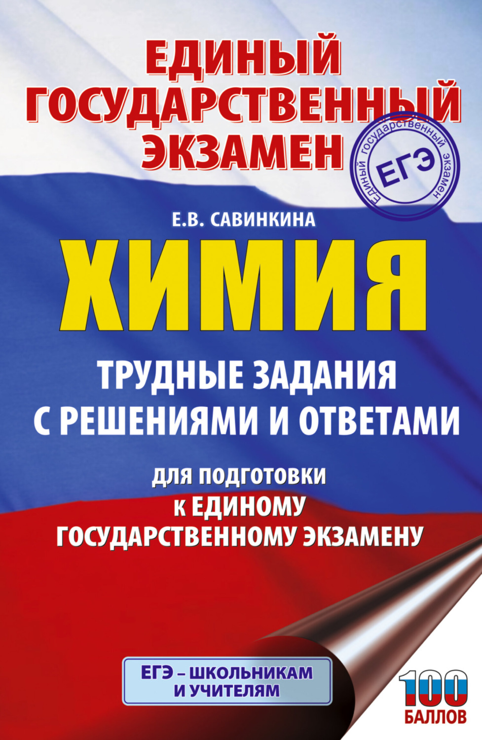 Обложка книги «ЕГЭ. Химия. Трудные задания с решениями и ответами для подготовки к ЕГЭ»