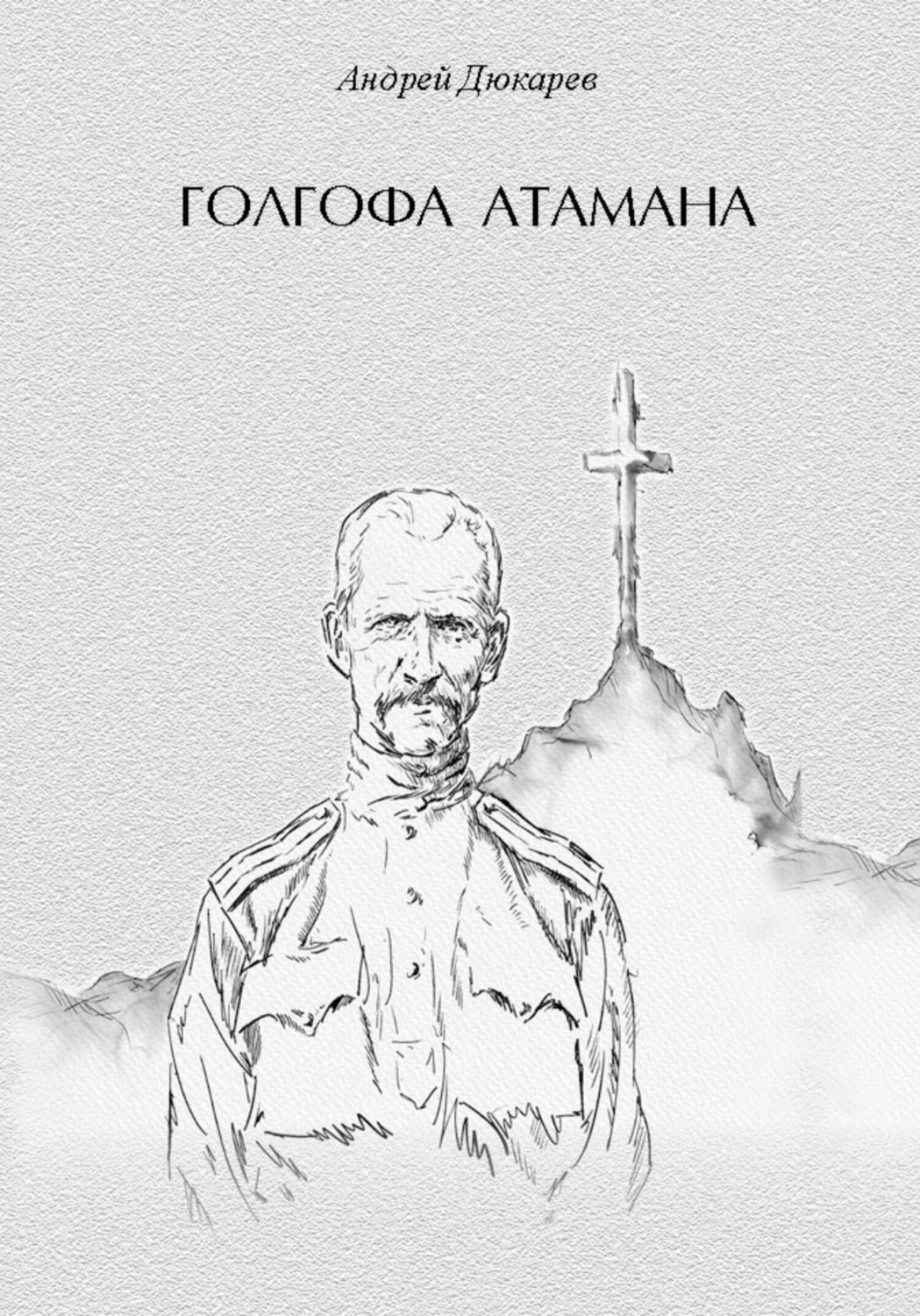 Обложка книги «Голгофа атамана»
