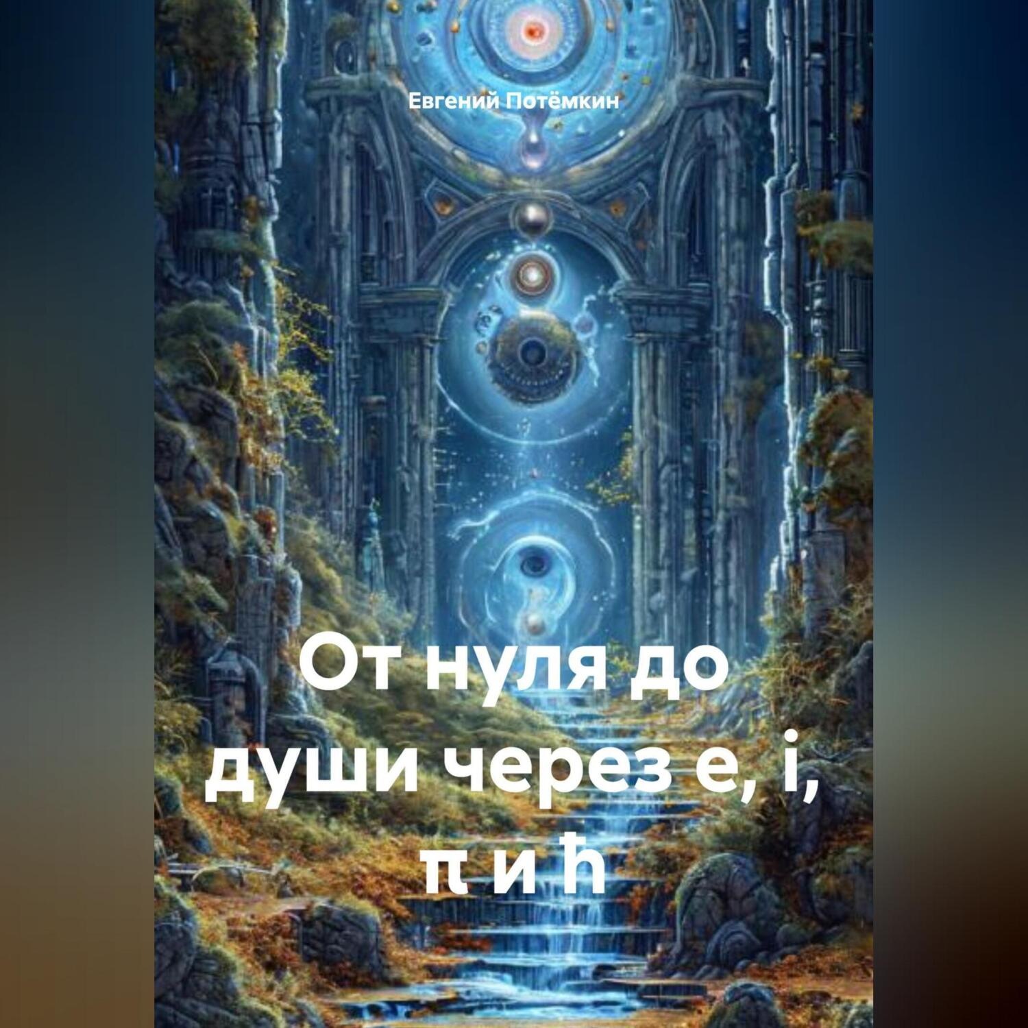 Обложка книги «От нуля до души через e, i, π и ħ»