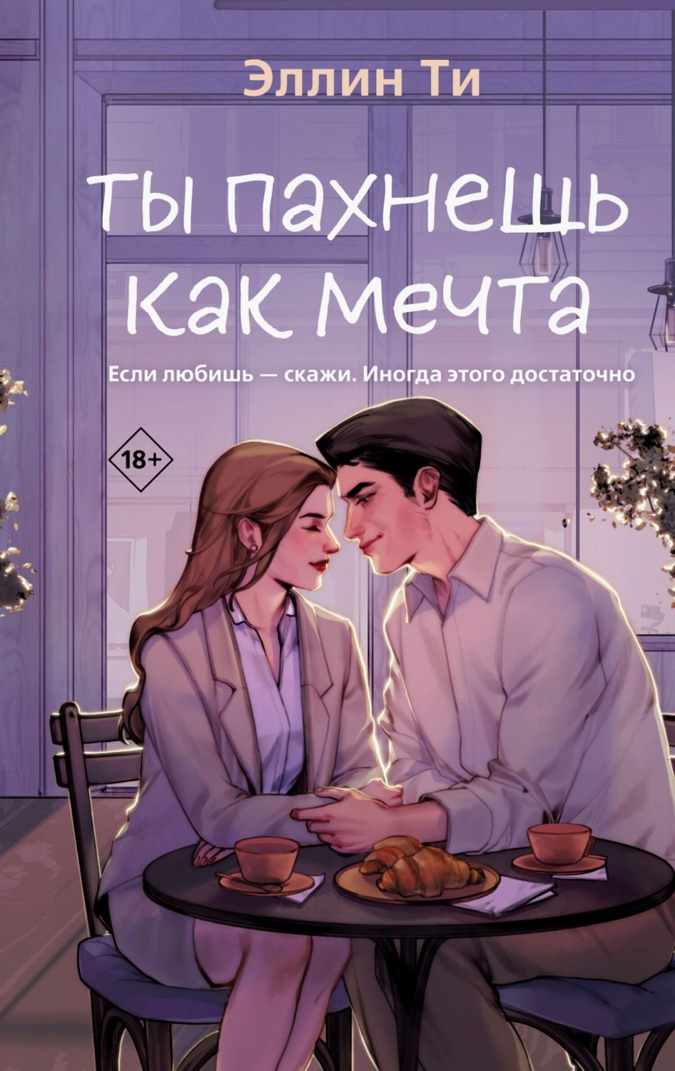 Обложка книги «Ты пахнешь как мечта»