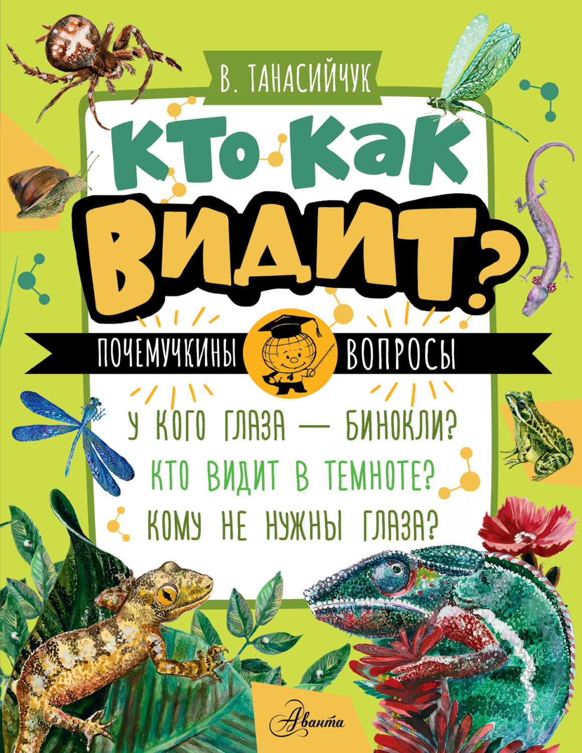 Обложка книги «Кто как видит?»
