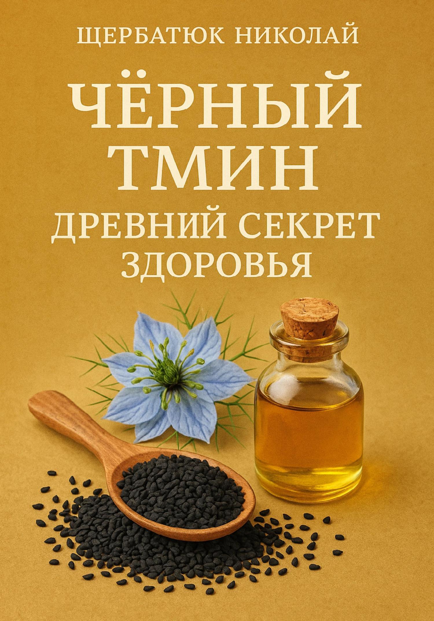Обложка книги «Чёрный тмин: Древний секрет здоровья»